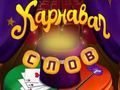Spel Cirkusord: Magic Puzzle på nätet