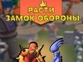 Spel Grow Castle Defense  på nätet