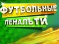 Spel Fotbollsstraff pÄ nÀtet Spel Fotbollsstraff pÄ nÀtet