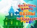 Spel Häxans hus Halloween pussel  på nätet