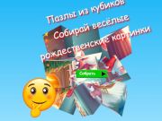 Spel Jigsaw Cube Pussel Samla roliga julbilder  på nätet