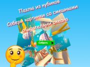 Spel Jigsaw Cube Pussel Samla bilder av roliga havsinvånare  på nätet
