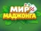 Spel World of Mahjong på nätet