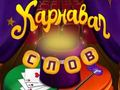 Spel Cirkusord: Magic Puzzle på nätet