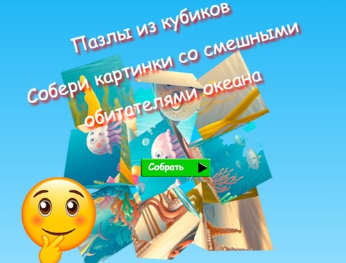 Spel Jigsaw Cube Pussel Samla bilder av roliga havsinvånare  på nätet